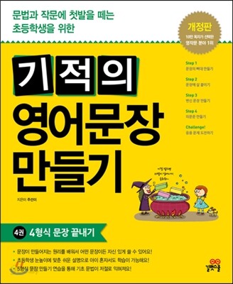 기적의 영어문장 만들기 4권