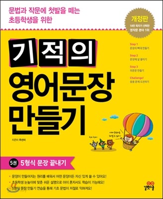 기적의 영어문장 만들기 5권