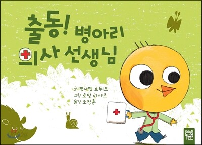 출동! 병아리 의사 선생님