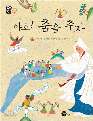 야호! 춤을 추자