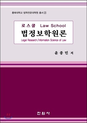 로스쿨 법정보학원론