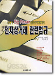 전자상거래 관련법규