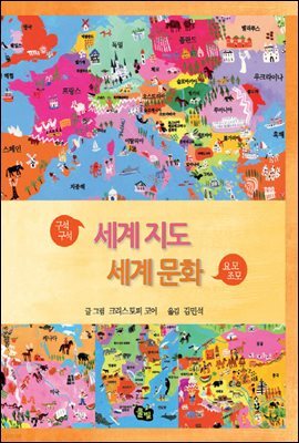 구석구석 세계지도 요모조모 세계 문화