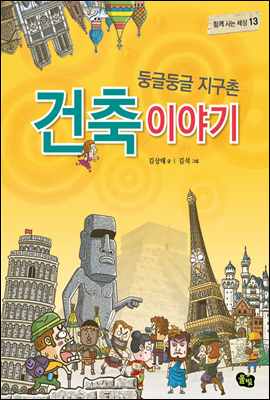 둥글둥글 지구촌 건축 이야기