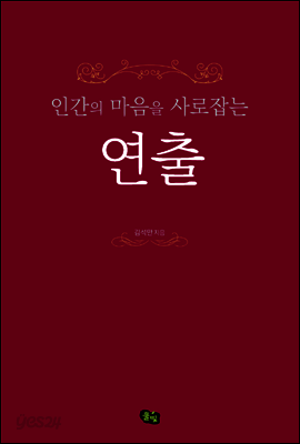 인간의 마음을 사로잡는 연출