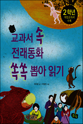 교과서 속 전래동화 쏙쏙 뽑아 읽기 2학년