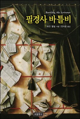 필경사 바틀비