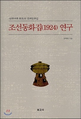 조선동화집(1942) 연구