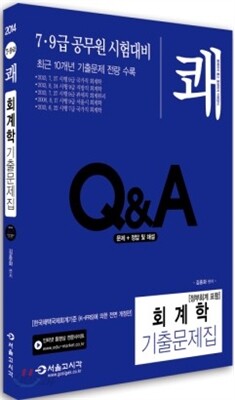 2014 7 9급 쾌 회계학 기출문제집