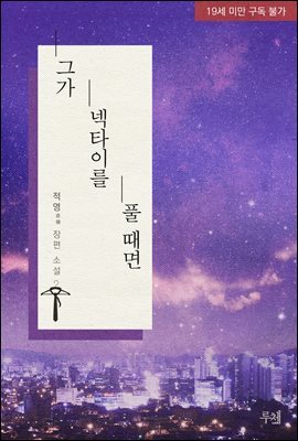 [세트] 그가 넥타이를 풀 때면 (외전 포함) (총2권/완결)