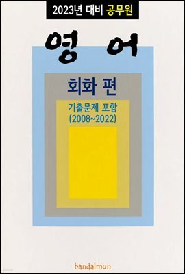 2023년 대비 공무원 영어 (회화)