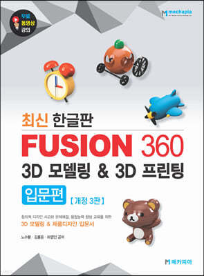 Fusion 360 3D 모델링 & 3D 프린팅 - 최신 한글판