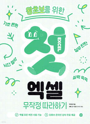 첫 엑셀 무작정 따라하기