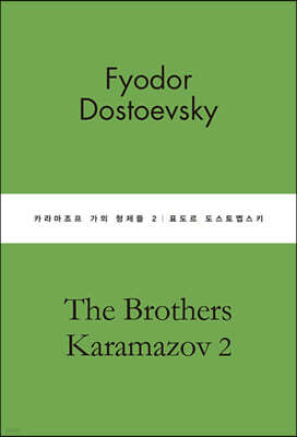 카라마조프 가의 형제들 2