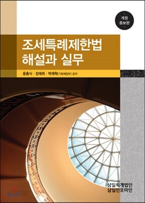 조세특례제한법 해설과 실무 2013