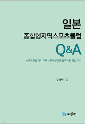 일본 종합형지역스포츠클럽 Q&A