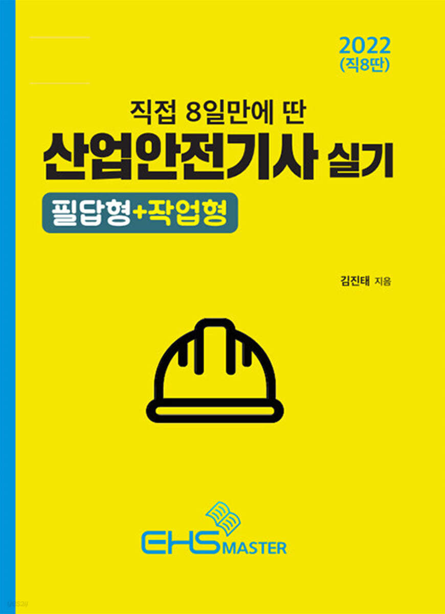 2022 직접 8일만에 딴 산업안전기사 실기 필답형 + 작업형