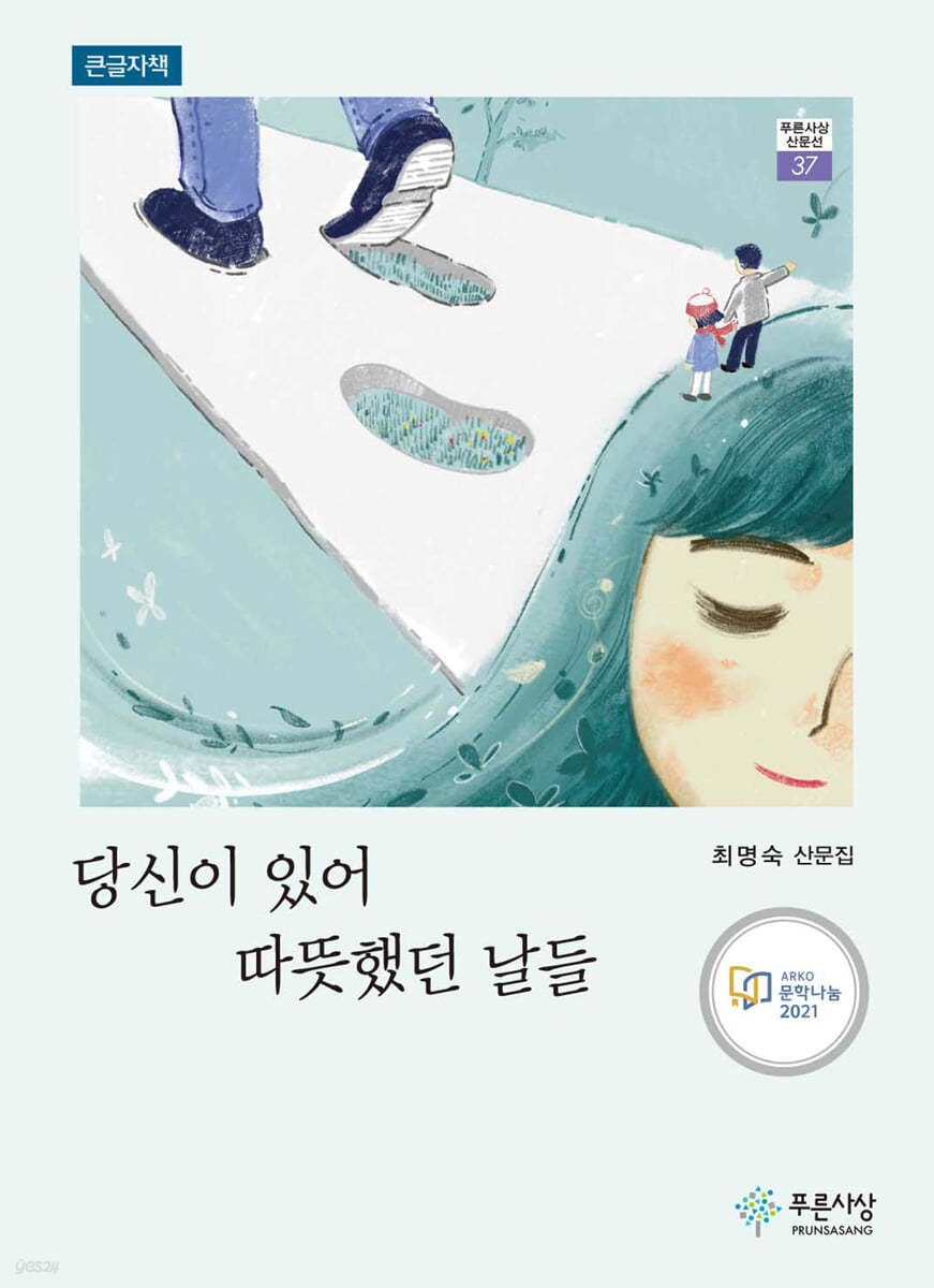 당신이 있어 따뜻했던 날들 (큰글자책)