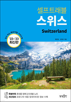 스위스 셀프트래블