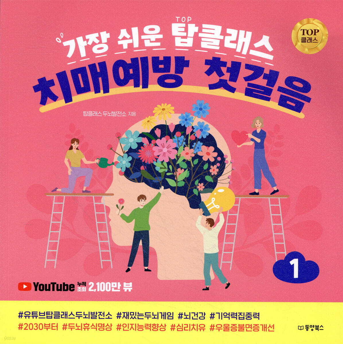 가장 쉬운 탑클래스 치매 예방 첫걸음 1
