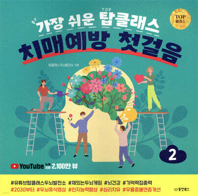 가장 쉬운 탑클래스 치매 예방 첫걸음 2