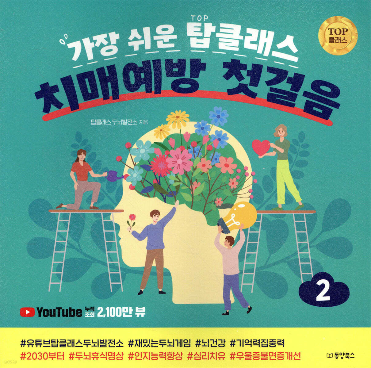 가장 쉬운 탑클래스 치매 예방 첫걸음 2