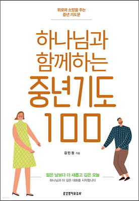 하나님과 함께하는 중년기도 100