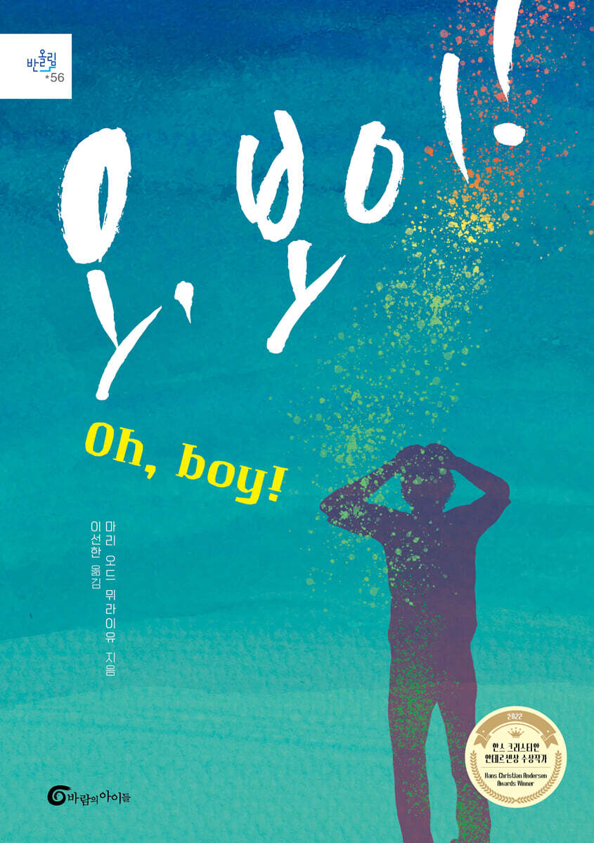 오, 보이! (Oh, Boy!) 