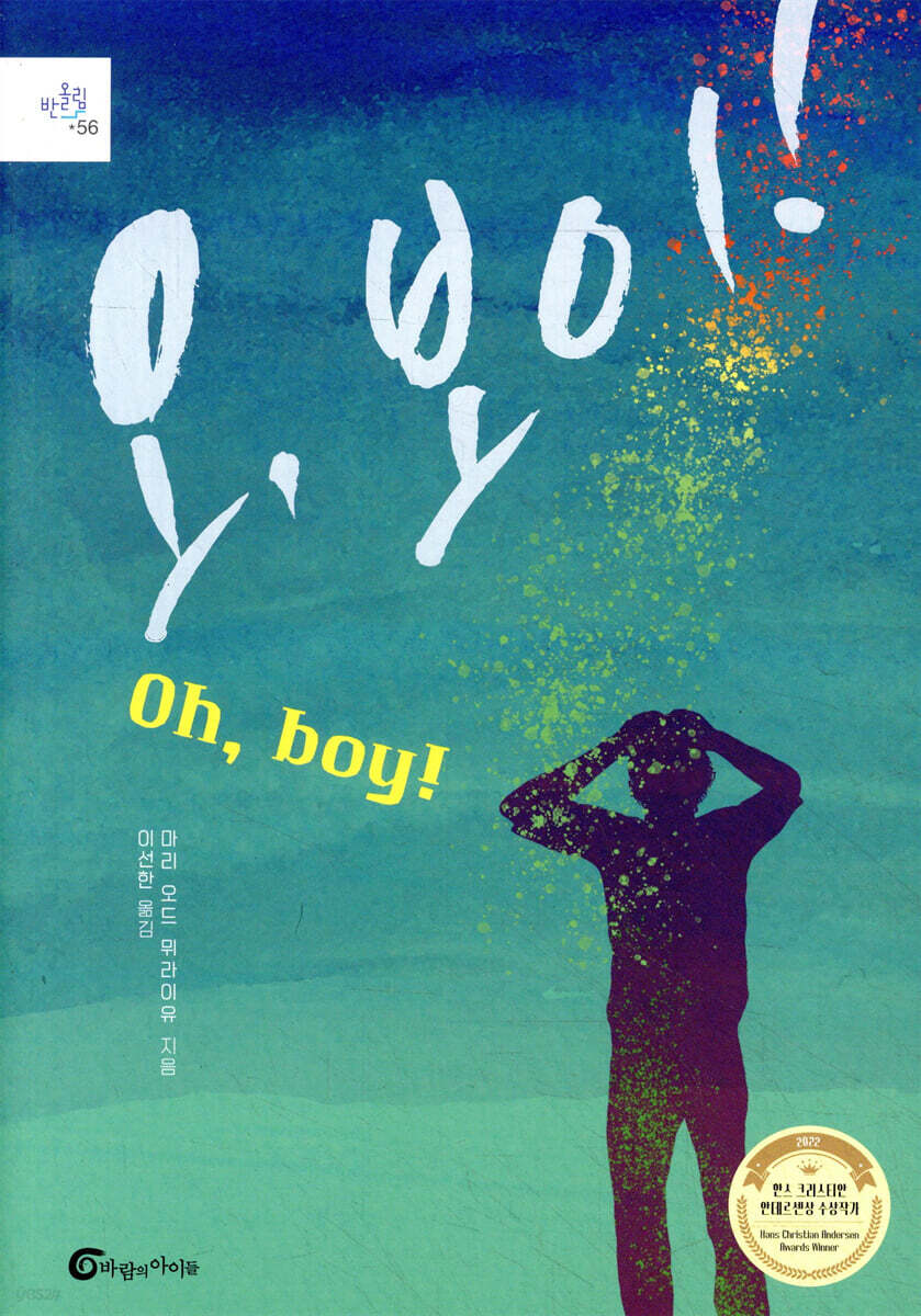 오, 보이! (Oh, Boy!)