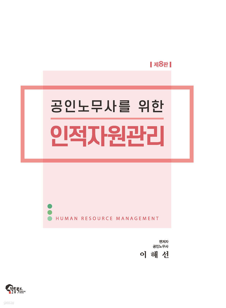 공인노무사를 위한 인적자원관리