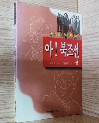 아! 북조선 (상) - 만화로 보는 북한 50년사