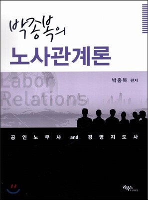 박종복의 노사관계론