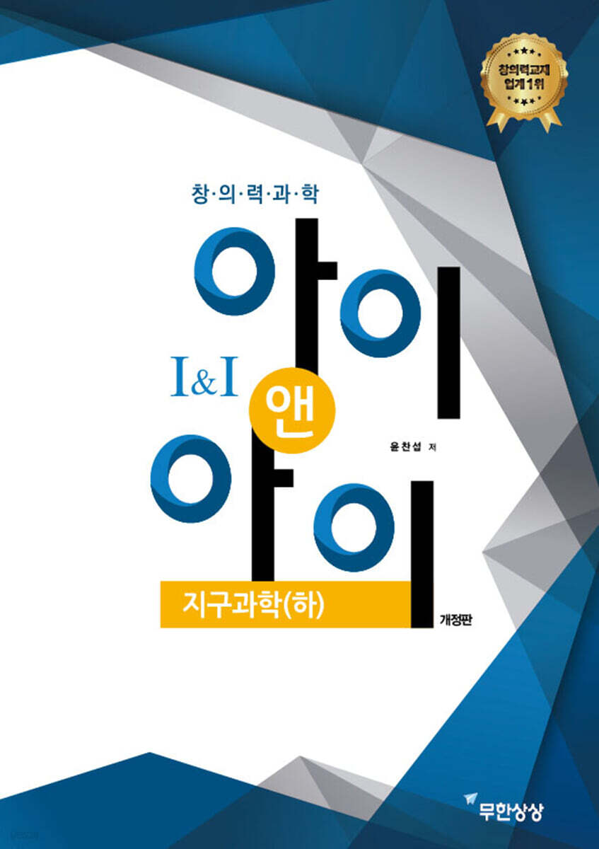 창의력과학 I&I 아이앤아이 지구과학(하)