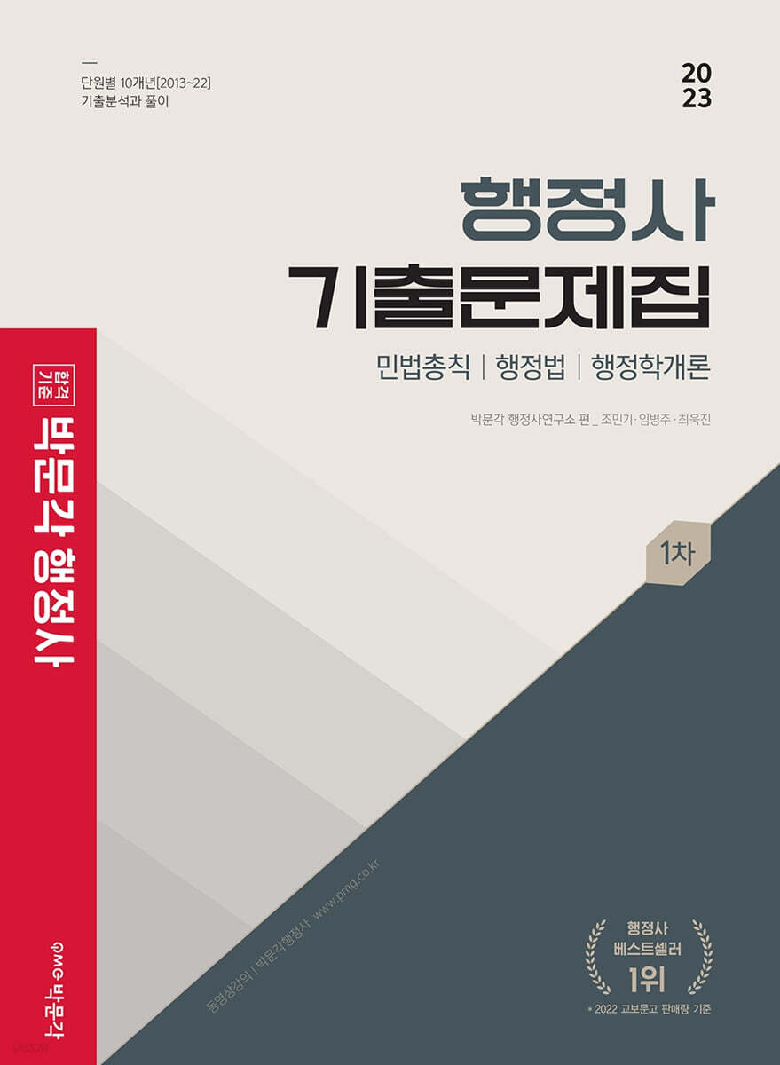 2023 박문각 행정사 1차 기출문제집