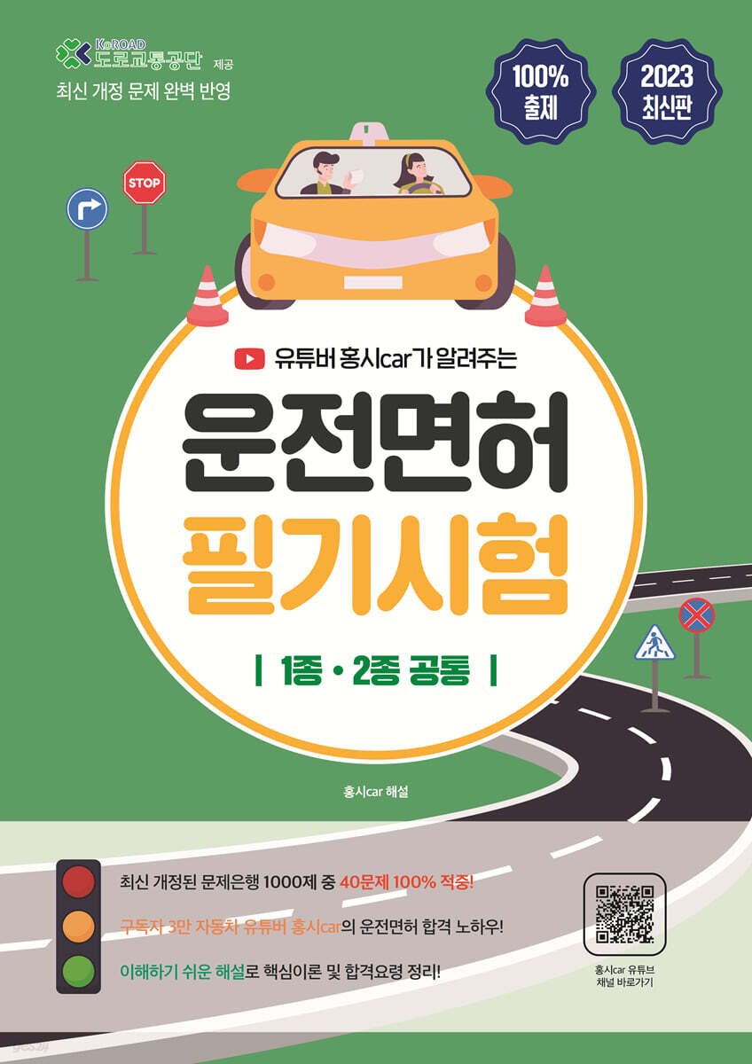 2023 홍시car가 알려주는 운전면허 필기 1종·2종 공통