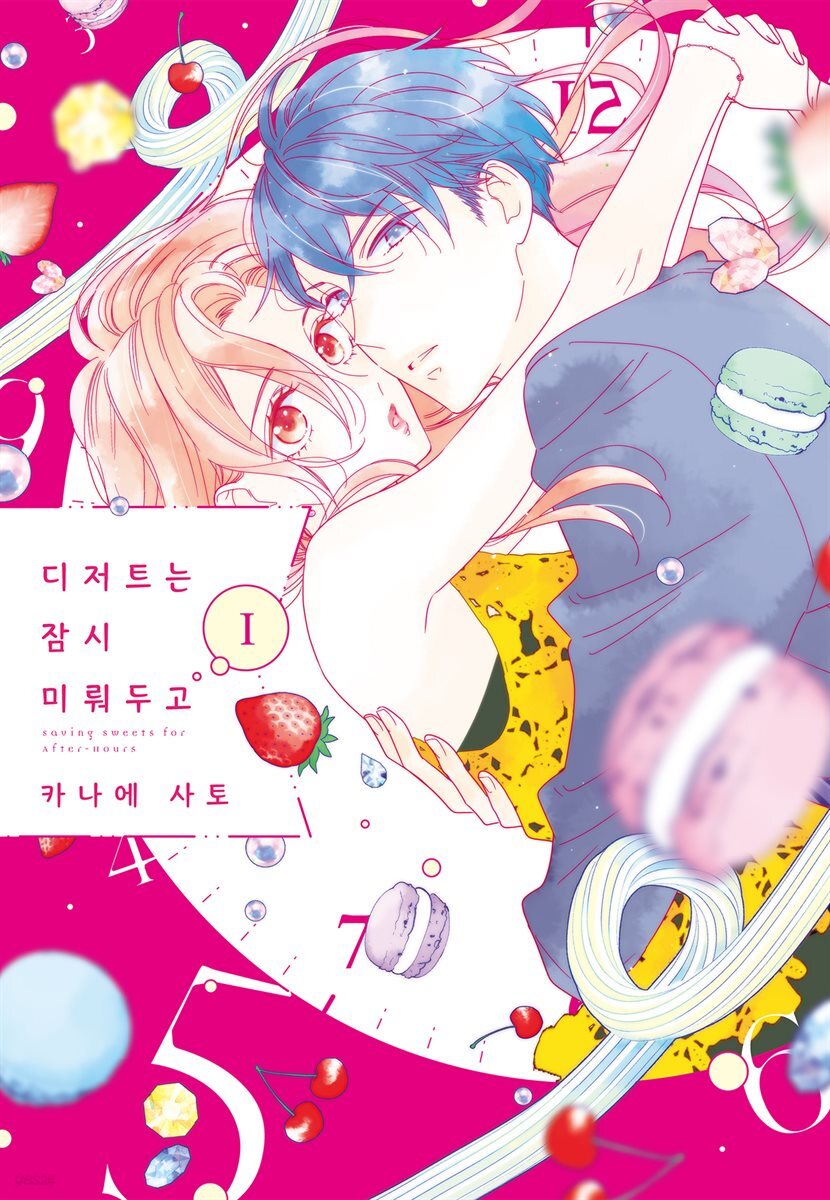 디저트는 잠시 미뤄두고 01권