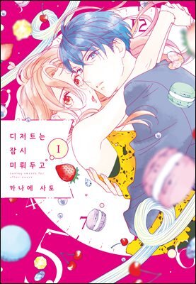 디저트는 잠시 미뤄두고