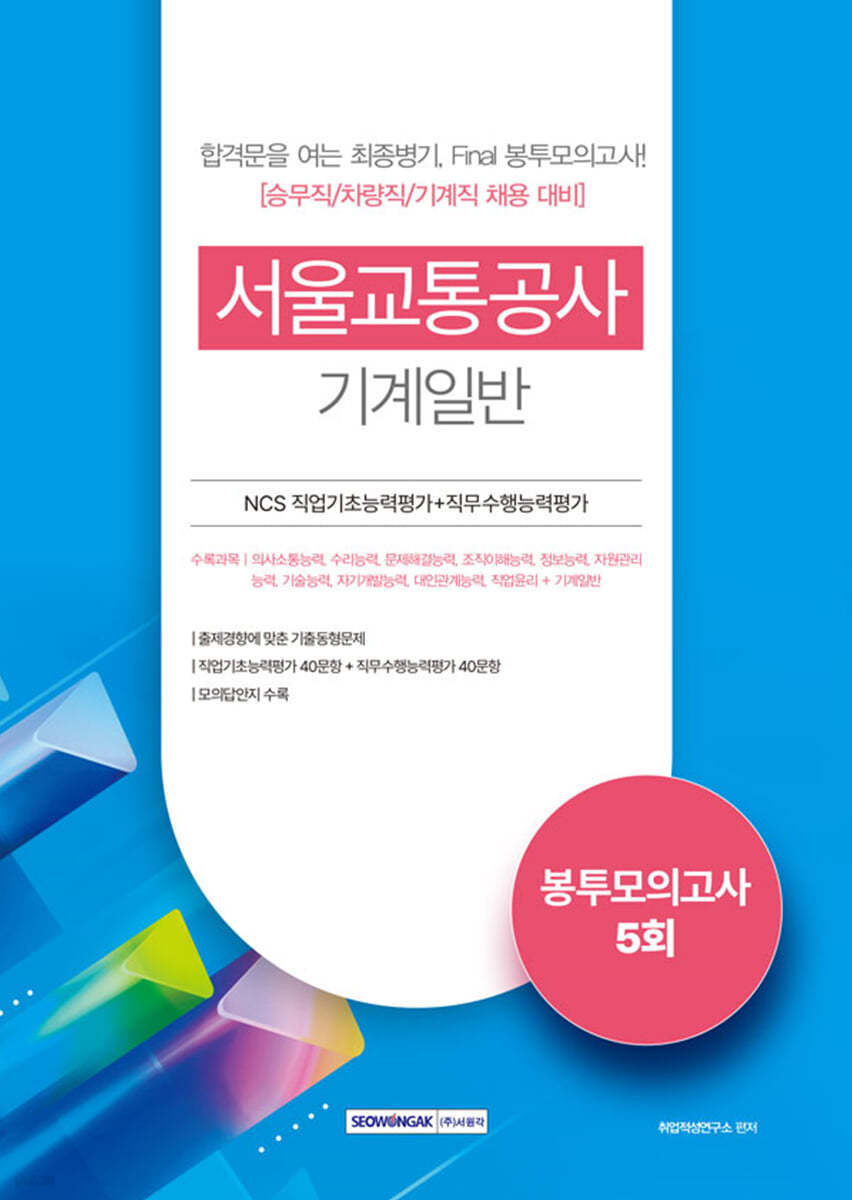 서울교통공사 NCS직업기초능력평가＋직무수행능력평가 5회분 봉투모의고사 기계일반