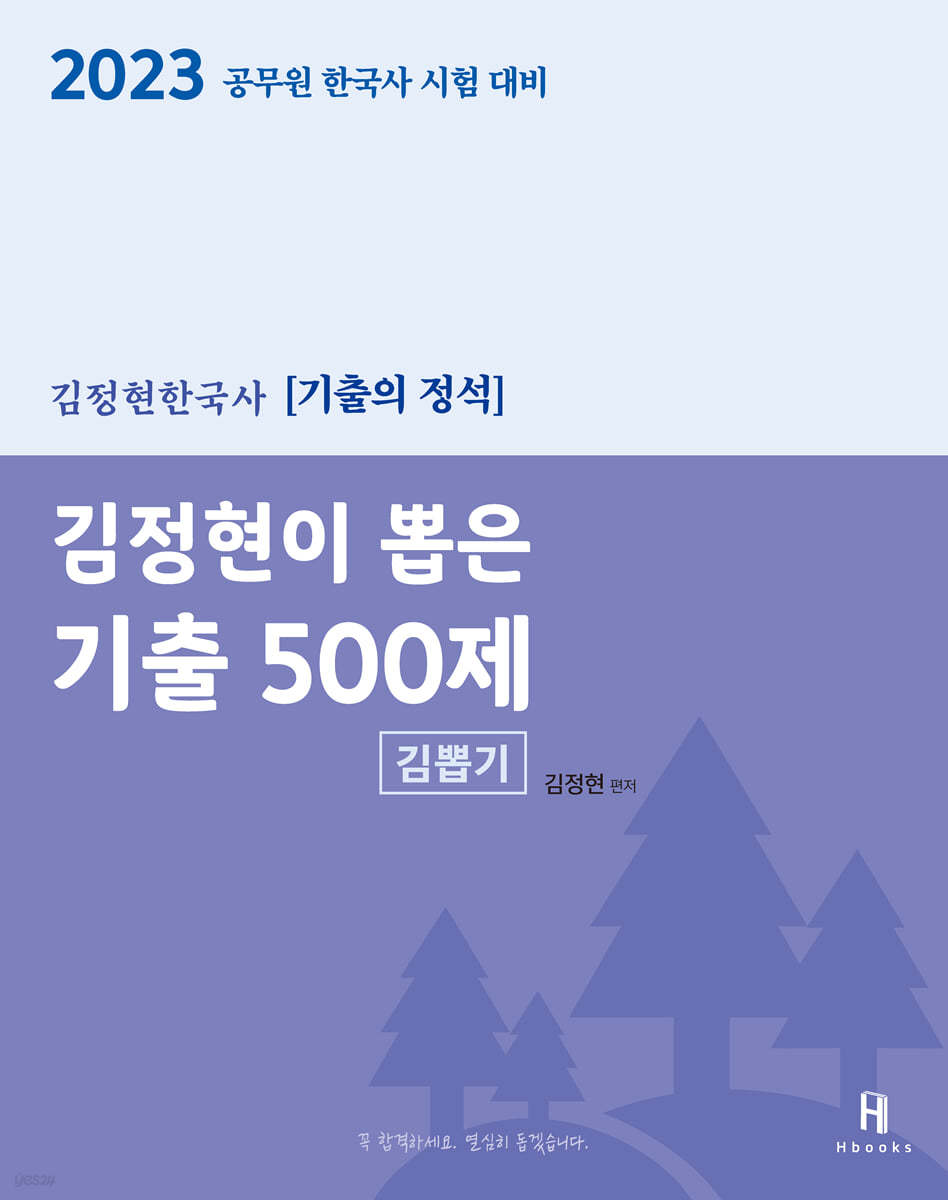 2023 김정현한국사 김정현이 뽑은 기출 500제 김뽑기