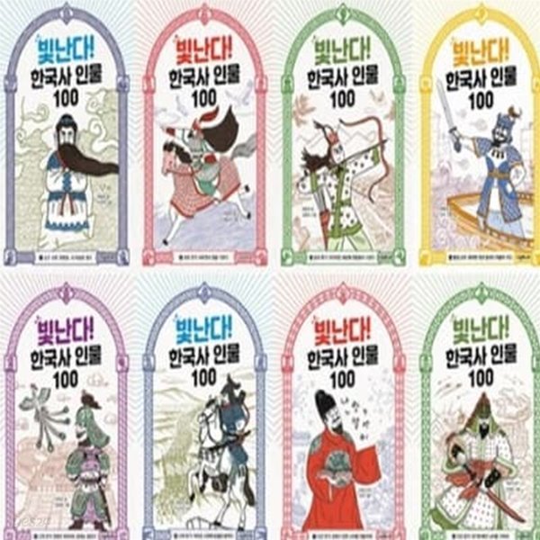 빛난다! 한국사 인물 100_1-10번 시리즈