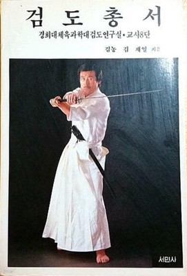 검도총서 [김재일 / 서민사 / 1990]