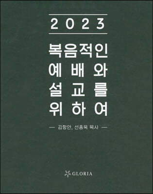 복음적인 예배와 설교를 위하여 2023