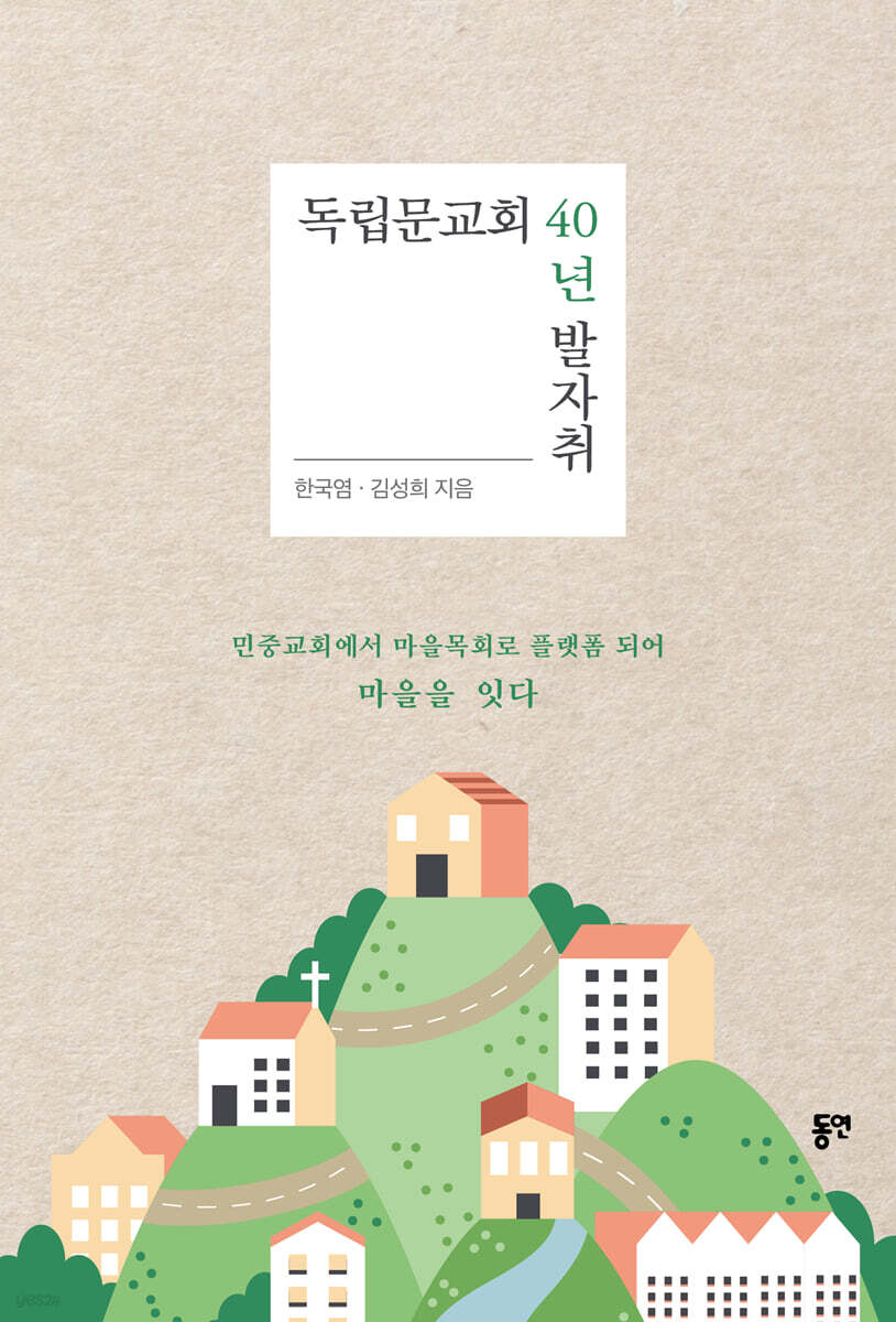 독립문교회 40년 발자취