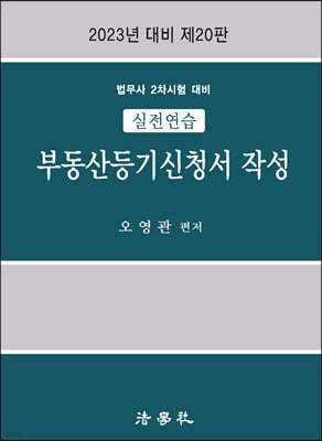 실전연습 부동산등기신청서 작성