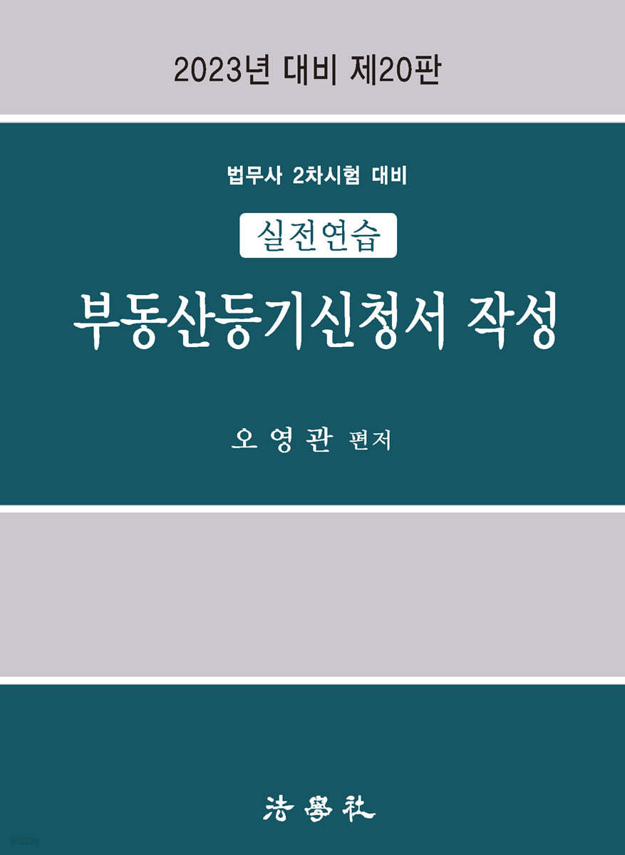 실전연습 부동산등기신청서 작성