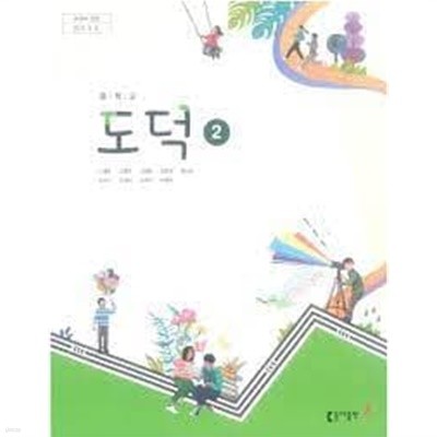 (동아출판) 중학교 도덕 2 교과서 (노영준 외) (2022 5쇄)