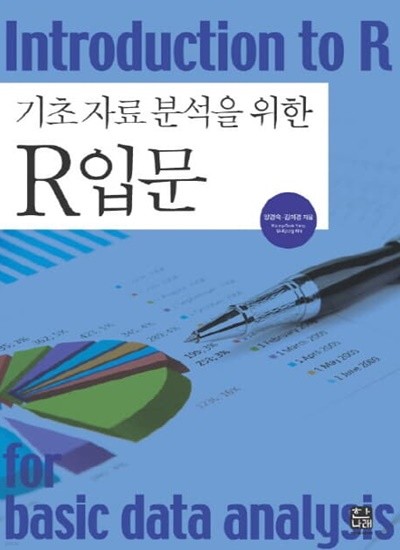 기초 자료 분석을 위한 R입문