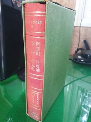 한국의 사상대전집 9 - 유승조,이자,김정국,조광조,서경덕 이인직 외 **1972년 초판