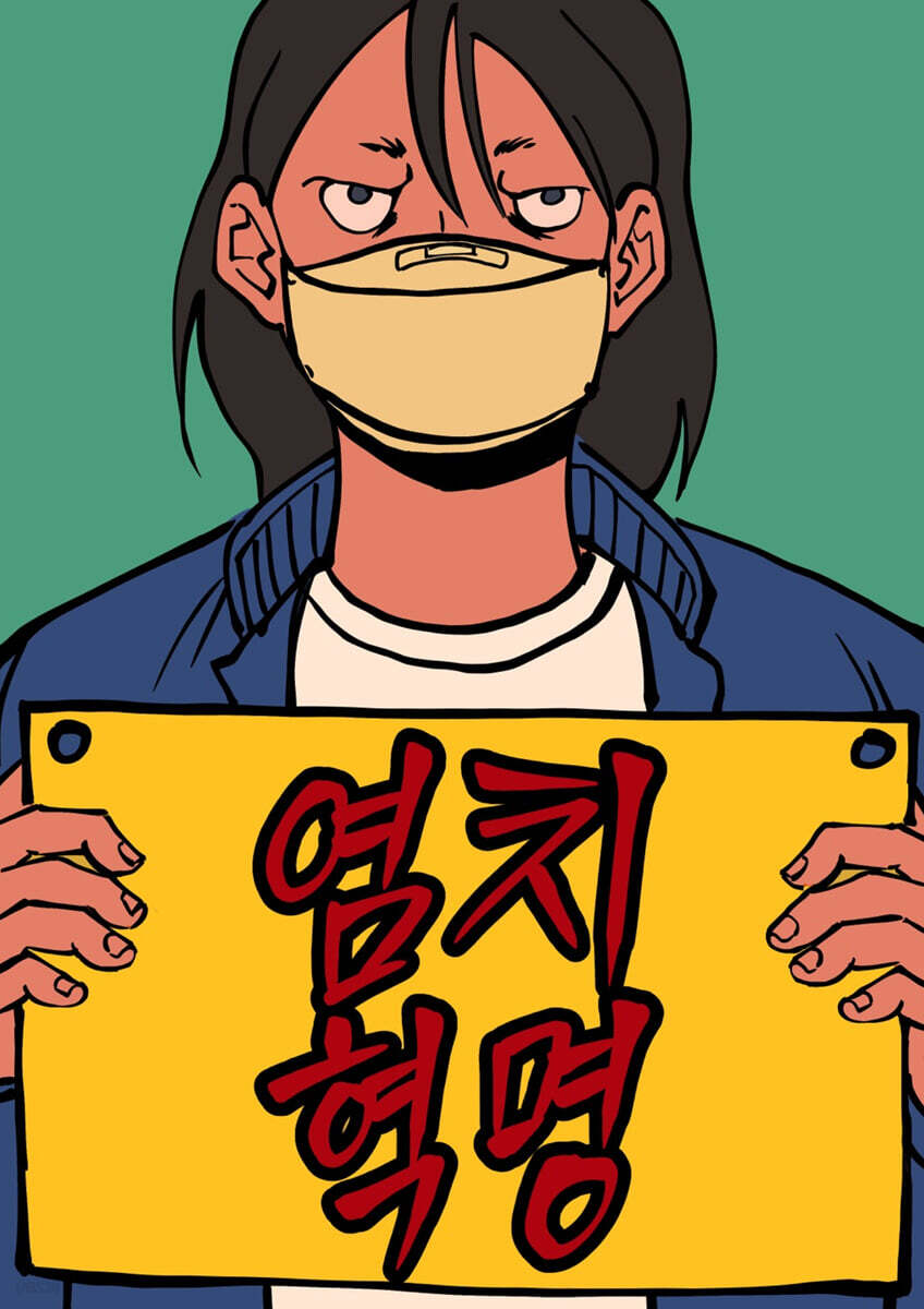 염치혁명