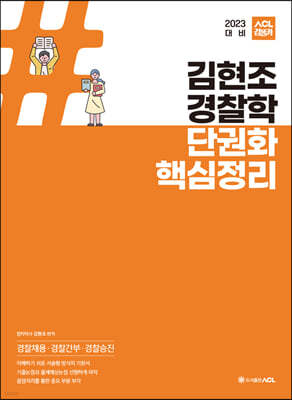 2023 ACL 김현조 경찰학 단권화 핵심정리